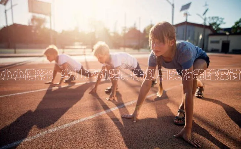 小小健将：少儿运动赛事策划与实施策略探讨