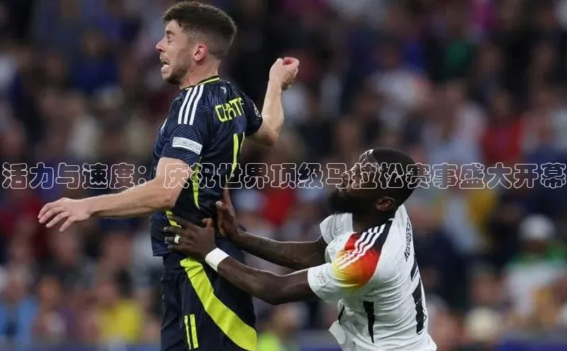 活力与速度：庆祝世界顶级马拉松赛事盛大开幕