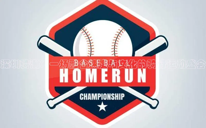 深圳骑潮：一场融合速度与文化的骑行运动盛会