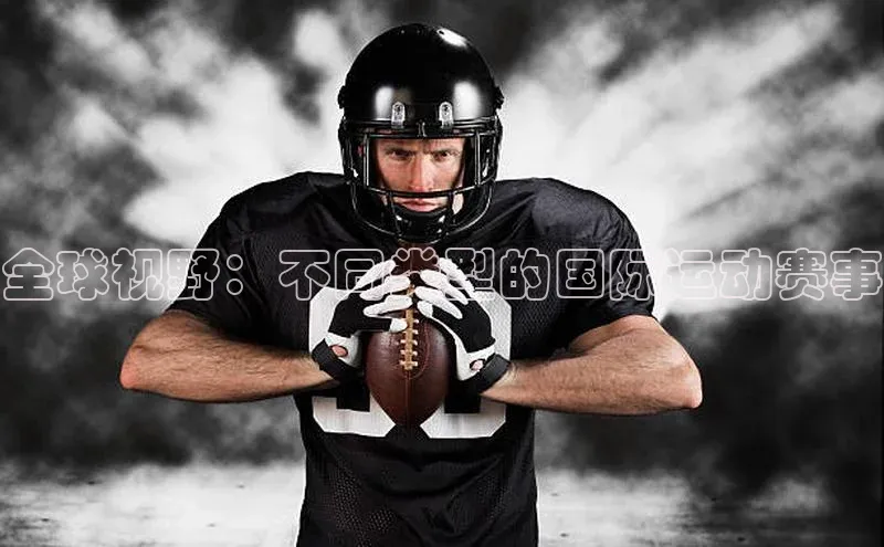 全球视野：不同类型的国际运动赛事