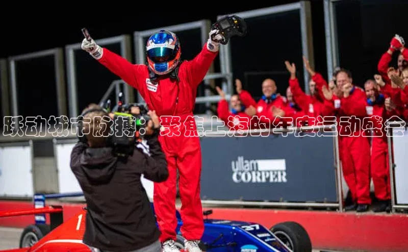 跃动城市脉搏：聚焦上海的年度运动盛会