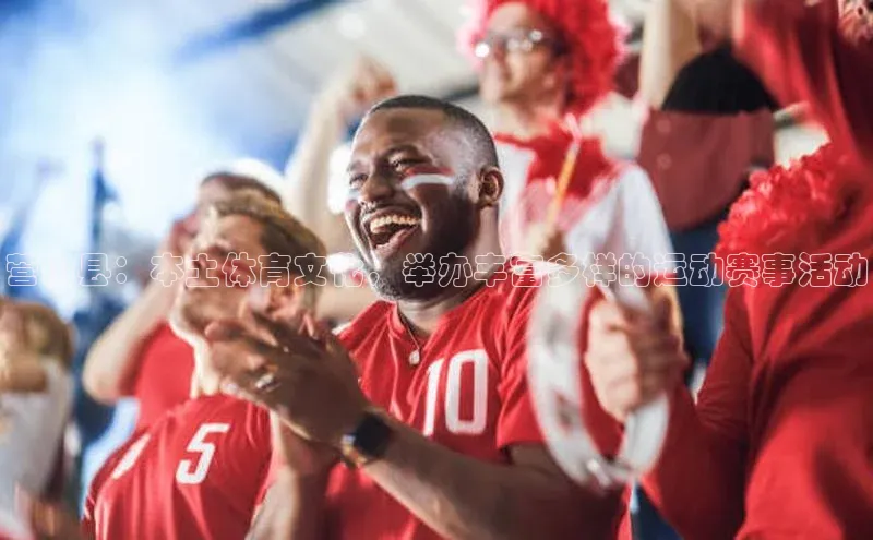 营山县：本土体育文化，举办丰富多样的运动赛事活动