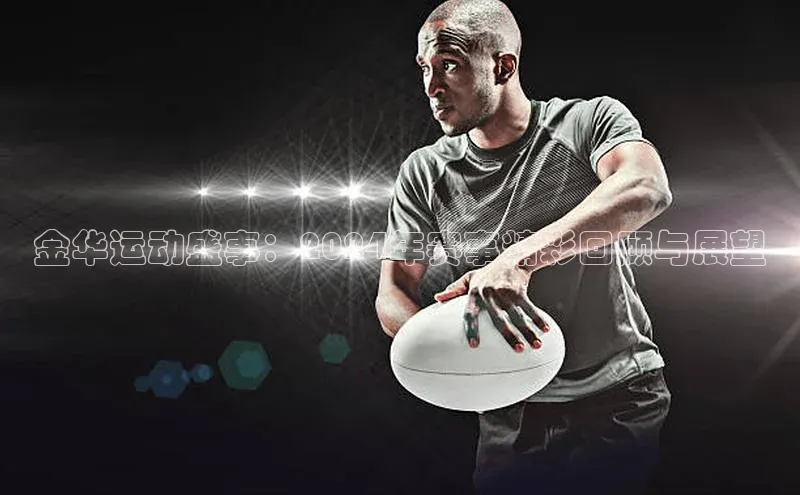 金华运动盛事：2024年赛事精彩回顾与展望