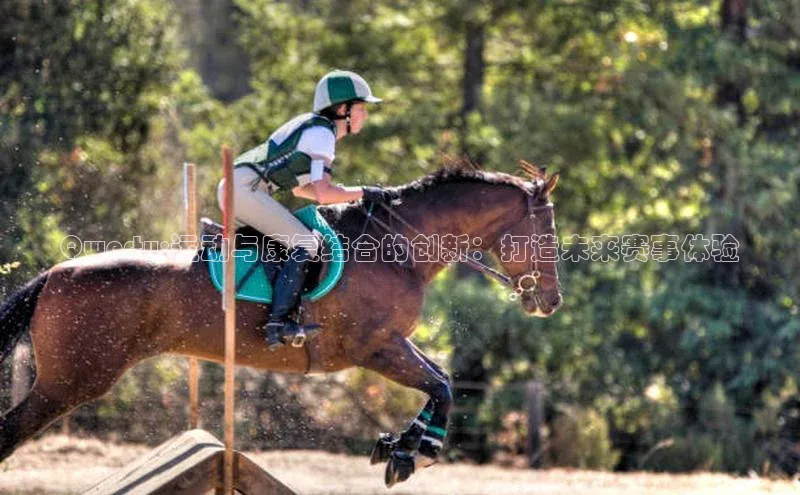 Qwerty:运动与康复结合的创新：打造未来赛事体验