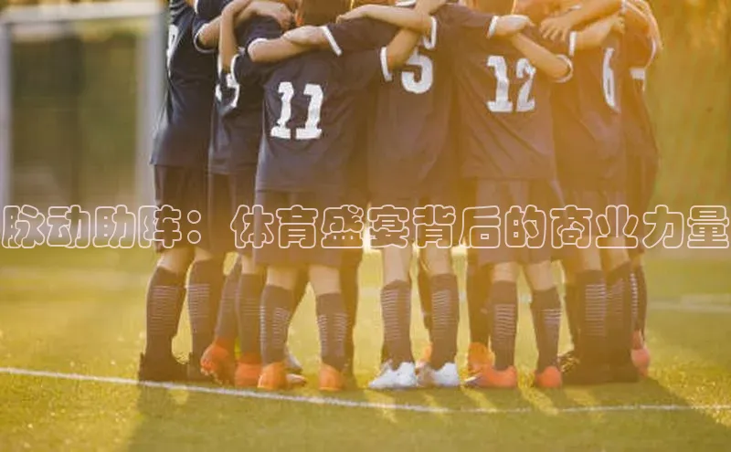 脉动助阵：体育盛宴背后的商业力量