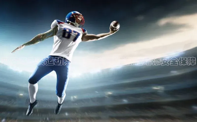 平安赛事买运动险：为您的激情旅程增添安全保障