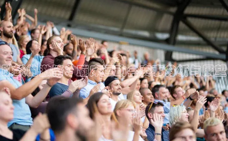 跳跃的激情：蹦床运动会赛事分析与展望