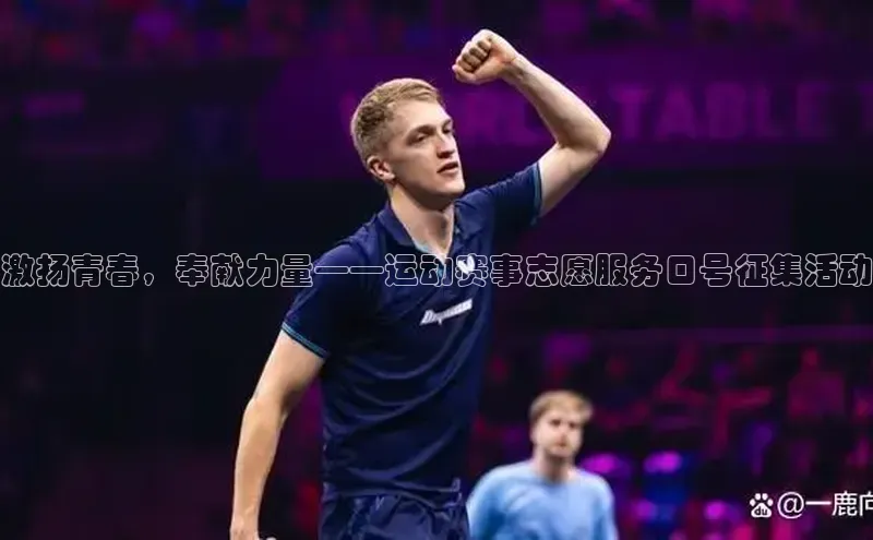 激扬青春，奉献力量——运动赛事志愿服务口号征集活动