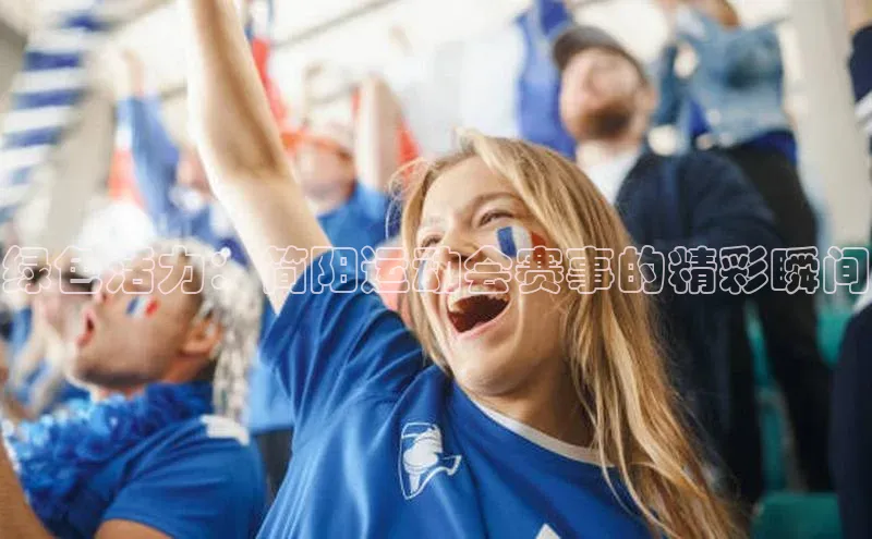 绿色活力：简阳运动会赛事的精彩瞬间