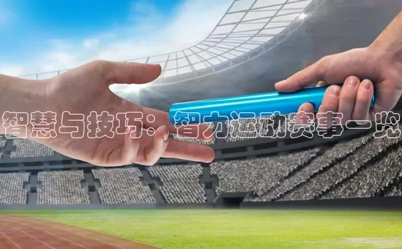 智慧与技巧：智力运动赛事一览