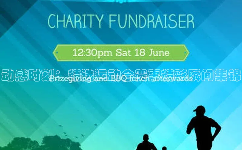 动感时刻：精选运动会赛事精彩瞬间集锦