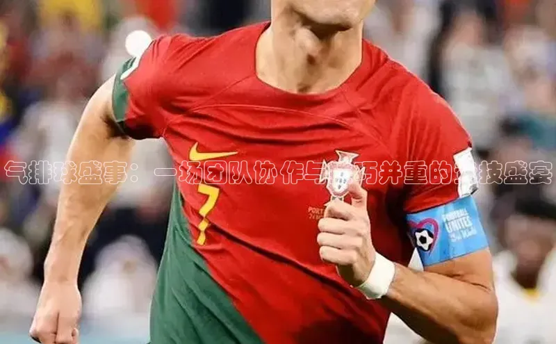 气排球盛事：一场团队协作与技巧并重的竞技盛宴