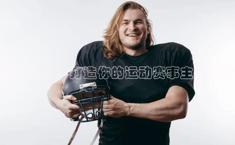 飞跃梦想：打造你的运动赛事主题店面