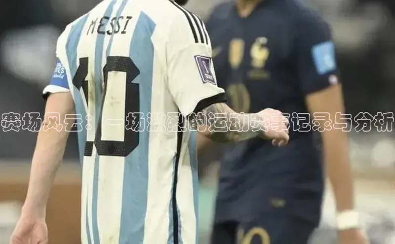 赛场风云：一场激烈的运动赛事记录与分析