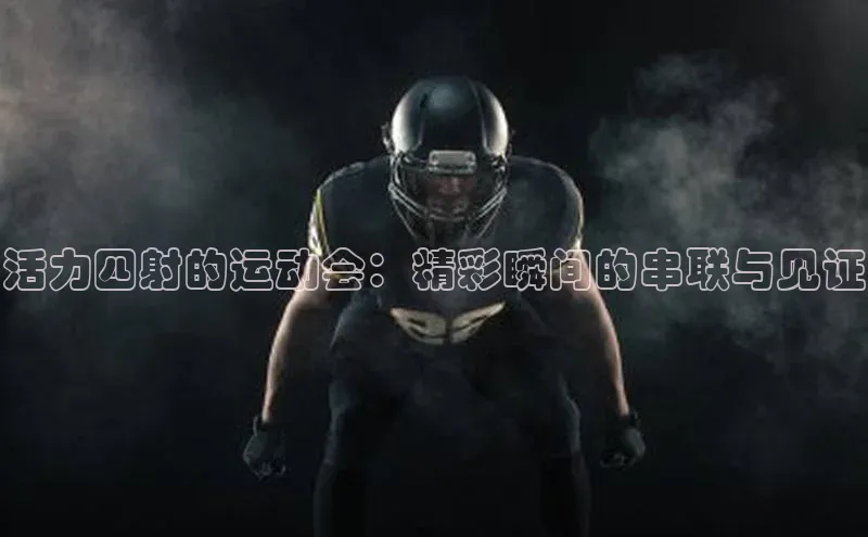 活力四射的运动会：精彩瞬间的串联与见证