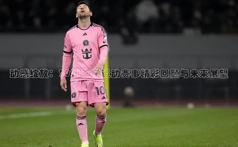 动感绽放：2021南宁运动赛事精彩回顾与未来展望