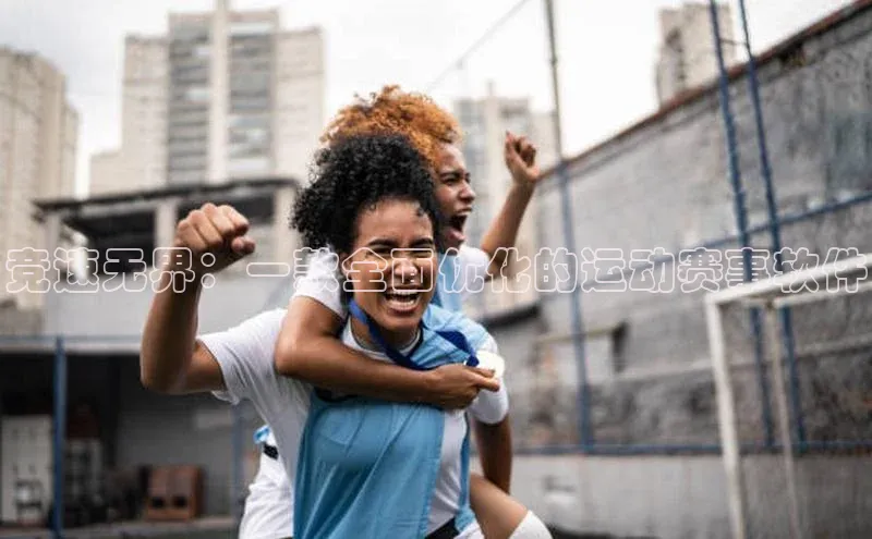 竞速无界：一款全面优化的运动赛事软件