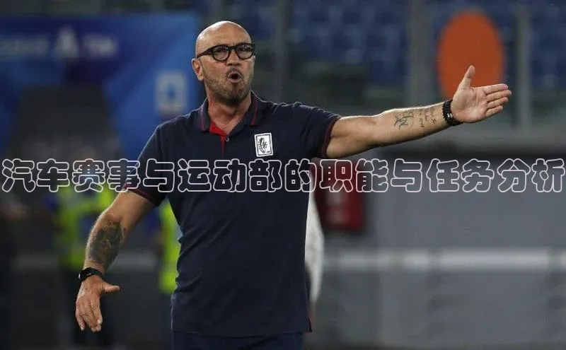 汽车赛事与运动部的职能与任务分析