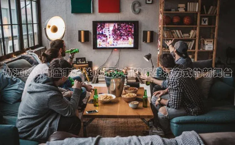 椒江区体育盛事：社区活力与健康生活方式的新舞台