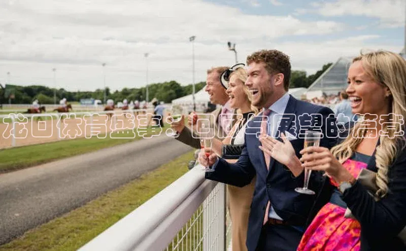 龙口体育盛事：回顾与展望的篇章