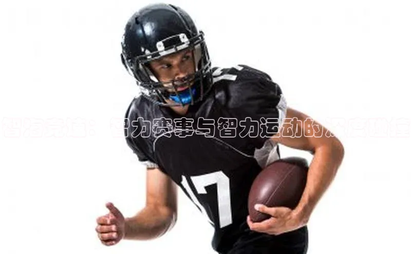 智海竞速：智力赛事与智力运动的深度碰撞