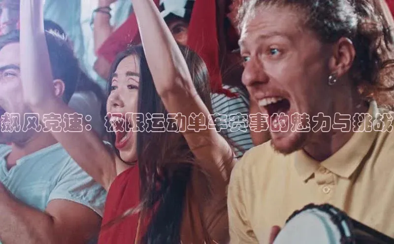 飙风竞速：极限运动单车赛事的魅力与挑战