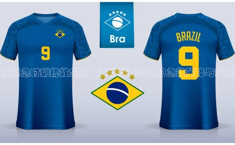 在紧急时刻挽救生命：运动赛事现场的急救策略与实践