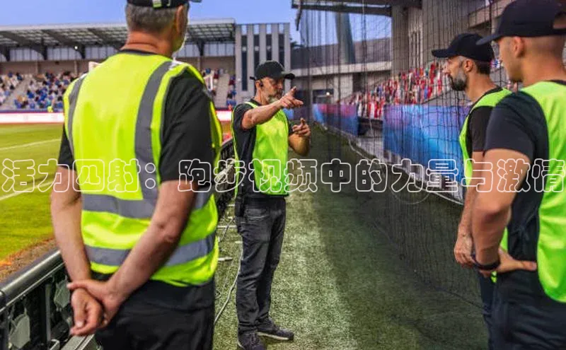 活力四射：跑步视频中的力量与激情