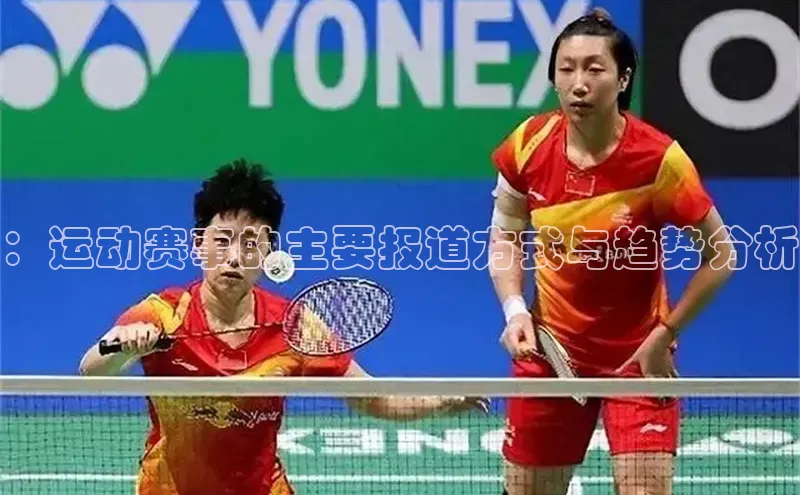 ：运动赛事的主要报道方式与趋势分析